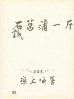 石菖蒲一斤多少钱