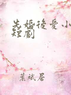 先婚后爱小甜妻短剧