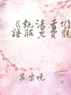 《执法者们》国语版免费观看