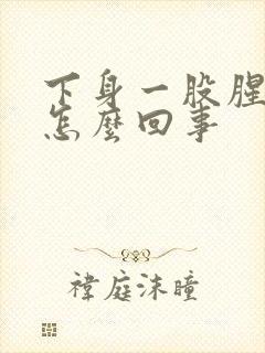 下身一股腥臭味怎么回事