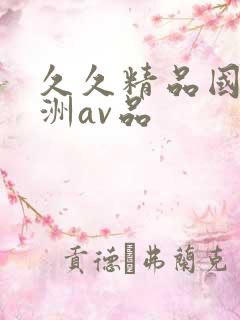 久久精品国产亚洲av品