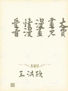 爱情漫画大全快看漫画免费