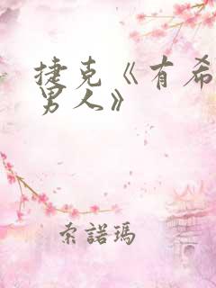 捷克《有希望的男人》