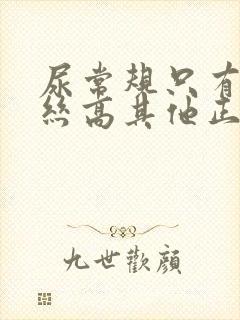 尿常规只有粘液丝高其他正常