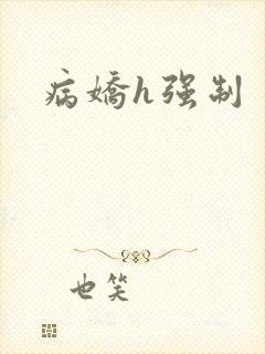 病娇h强制