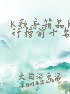 k歌音箱品牌排行榜前十名