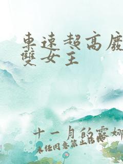 车速超高废文的双女主