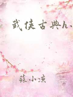 武侠古典h小说