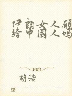 伊朗女人愿意嫁给中国人吗
