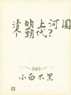 清明上河图是哪个朝代?