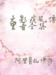 火影疾风传在哪里看全集