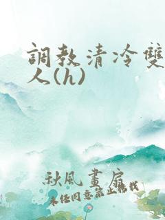 调教清冷双性美人(h)