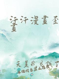 汗汗漫画歪歪漫画