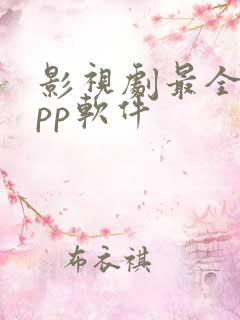 影视剧最全的app软件