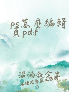 ps怎么编辑多页pdf