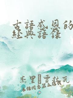 古语感恩的句子经典语录
