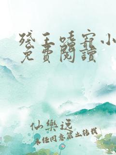 残王嗜宠小痞妃免费阅读