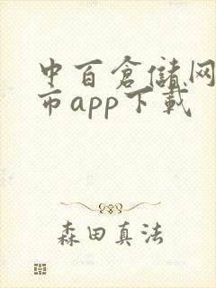 中百仓储网上超市app下载