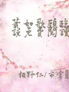 萧如歌顾临渊小说免费阅读正版