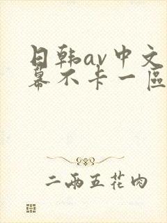 日韩av中文字幕不卡一区在线播放