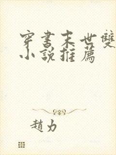 穿书末世双男主小说推荐
