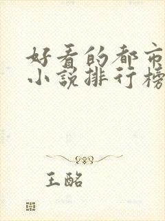 好看的都市完本小说排行榜