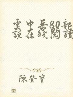云中岳80部小说在线阅读免费