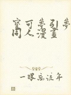 宝可梦引梦貘人同人漫画