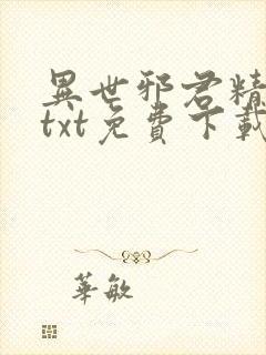 异世邪君精校版txt免费下载