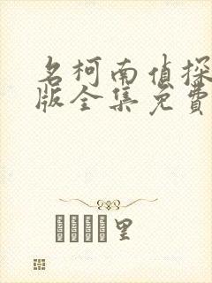 名柯南侦探国语版全集免费观看