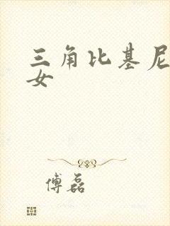 三角比基尼泳衣女