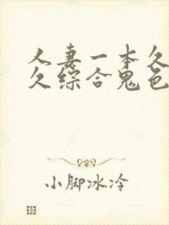 人妻一本久道久久综合鬼色