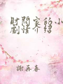 财阀家的小女儿剧情介绍