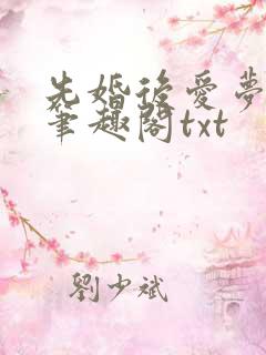 先婚后爱梦筱二笔趣阁txt