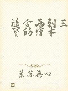 适合两到三岁宝宝的绘本