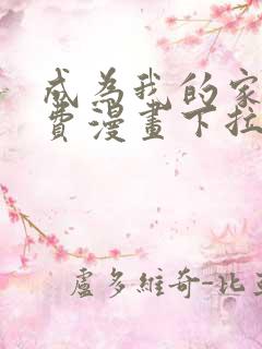 成为我的家人免费漫画下拉式