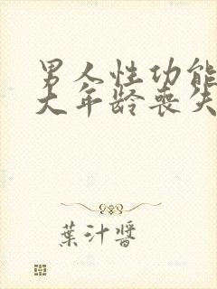 男人性功能到多大年龄丧失