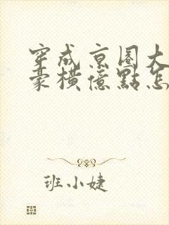 穿成京圈大小姐豪横亿点怎么了