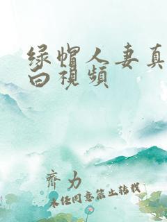 绿帽人妻真实对白视频