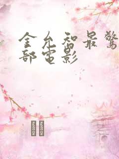 金允智最惊艳十部电影