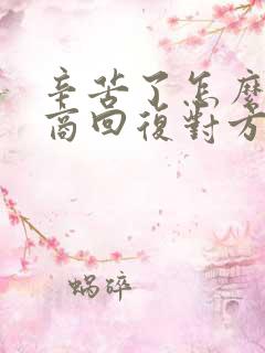 辛苦了怎么高情商回复对方呢