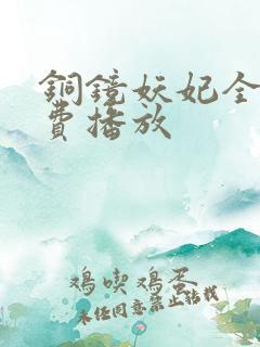 铜镜妖妃全集免费播放