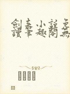 剑来小说免费阅读笔趣阁无弹窗