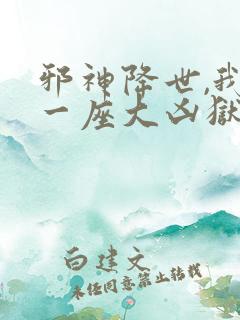 邪神降世,我有一座大凶狱在线观看