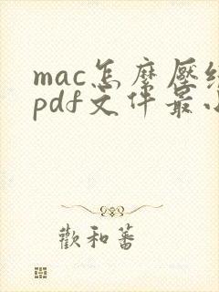 mac怎么压缩pdf文件最小