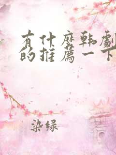 有什么韩剧好看的推荐一下