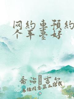 网约车预约单哪个平台好