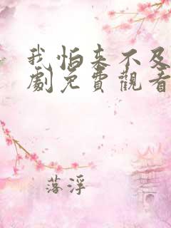我怕来不及电视剧免费观看