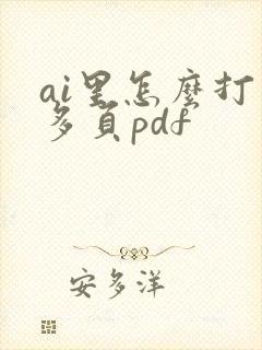 ai里怎么打开多页pdf