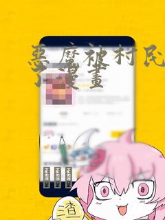 恶魔被村民欺负了漫画：结局+番外